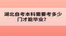 湖北自考本科需要考多少門才能畢業(yè)？