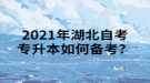 2021年湖北自考專升本如何備考？