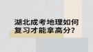 湖北成考地理如何復(fù)習(xí)才能拿高分？