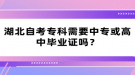 湖北自考專科需要中?；蚋咧挟厴I(yè)證嗎？