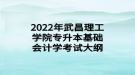 2022年武昌理工學院專升本基礎會計學考試大綱