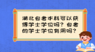 湖北自考本科可以獲得學(xué)士學(xué)位嗎？自考的學(xué)士學(xué)位有用嗎？