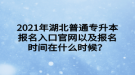 2021年湖北普通專升本報名入口官網以及報名時間在什么時候？