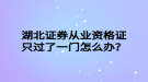 湖北證券從業(yè)資格證只過(guò)了一門怎么辦？