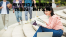 電大學位證書真的是廢紙嗎？有什么用