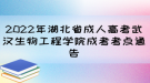 2022年湖北省成人高考武漢生物工程學(xué)院成考考點(diǎn)通告