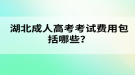 湖北成人高考考試費(fèi)用包括哪些？