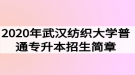 2020年武漢紡織大學(xué)普通專升本招生簡(jiǎn)章