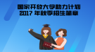  2017年秋季國家開放大學(xué)“新型產(chǎn)業(yè)工人培養(yǎng)和發(fā)展助力計(jì)劃”招生簡(jiǎn)章