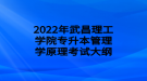 2022年武昌理工學院專升本管理學原理考試大綱