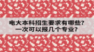 電大本科招生要求有哪些？一次可以報(bào)幾個(gè)專業(yè)？