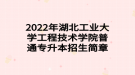 2022年湖北工業(yè)大學工程技術學院普通專升本招生簡章