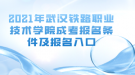 2021年武漢鐵路職業(yè)技術(shù)學(xué)院成考報名條件及報名入口