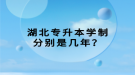 湖北專升本學(xué)制分別是幾年？