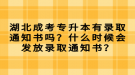 湖北成考專升本有錄取通知書嗎？什么時候會發(fā)放錄取通知書？