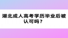 湖北成人高考學(xué)歷畢業(yè)后被認可嗎？