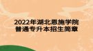 2022年湖北恩施學院普通專升本招生簡章