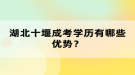 湖北十堰成考學(xué)歷有哪些優(yōu)勢？