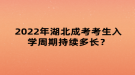 2022年湖北成考考生入學(xué)周期持續(xù)多長(zhǎng)？