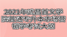 2021年武昌首義學院普通專升本市場營銷學考試大綱