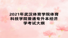 2021年武漢體育學院體育科技學院普通專升本經(jīng)濟學考試大綱