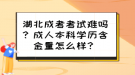 湖北成考考試難嗎？成人本科學(xué)歷含金量怎么樣？