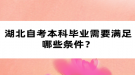 湖北自考本科畢業(yè)需要滿足哪些條件？