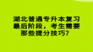 湖北普通專升本復(fù)習(xí)最后階段，考生需要那些提分技巧？