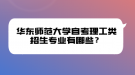 華東師范大學自考理工類招生專業(yè)有哪些？