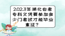 2023年湖北自考?？莆膽{要參加多少門考試才能畢業(yè)拿證？