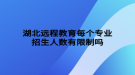 湖北遠程教育每個專業(yè)招生人數(shù)有限制嗎