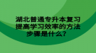 湖北普通專升本復(fù)習(xí)提高學(xué)習(xí)效率的方法步驟是什么？