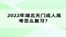 2022年湖北天門(mén)成人高考怎么復(fù)習(xí)？