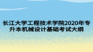 長江大學(xué)工程技術(shù)學(xué)院2020年專升本機械設(shè)計基礎(chǔ)考試大綱