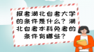 報(bào)考湖北自考大學(xué)的條件是什么？湖北自考本科免考的條件有哪些？