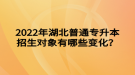 2022年湖北普通專升本招生對象有哪些變化？