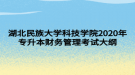 湖北民族大學(xué)科技學(xué)院2020年專升本財(cái)務(wù)管理考試大綱