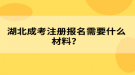 湖北成考注冊報名需要什么材料？