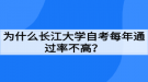 為什么長江大學自考每年通過率不高？