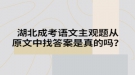 湖北成考語文主觀題從原文中找答案是真的嗎？