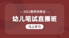 2021年湖北教師資格證幼兒筆試試聽(tīng)課程