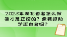 2023年湖北自考怎么報名才是正規(guī)的？需要報助學班自考嗎？