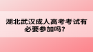 湖北武漢成人高考考試有必要參加嗎？