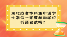 湖北成考本科生申請學士學位一定要參加學位英語考試嗎？