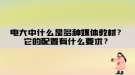 電大中什么是多種媒體教材？它的配置有什么要求？