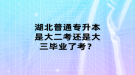 湖北普通專升本是大二考還是大三畢業(yè)了考？