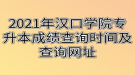 2021年漢口學(xué)院專升本成績(jī)查詢時(shí)間及查詢網(wǎng)址