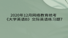 2020年12月網(wǎng)絡教育?統(tǒng)考《大學英語B》交際英語練習題7