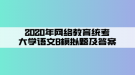 2020年網(wǎng)絡(luò)教育統(tǒng)考大學(xué)語(yǔ)文B模擬題及答案（2）