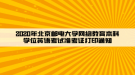 2020年北京郵電大學(xué)網(wǎng)絡(luò)教育本科學(xué)位英語(yǔ)考試準(zhǔn)考證打印通知  ?